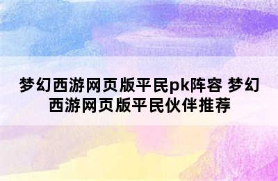 梦幻西游网页版平民pk阵容 梦幻西游网页版平民伙伴推荐